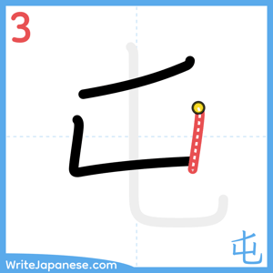 How to write "屯" - stroke 3