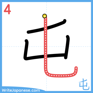 How to write "屯" - stroke 4