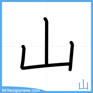 How to write "山" - complete stroke order
