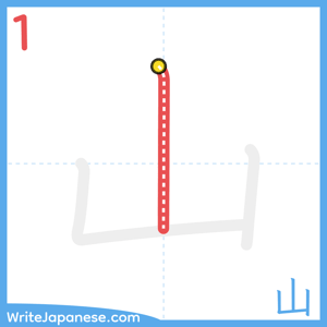 How to write "山" - stroke 1