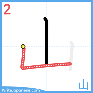 How to write "山" - stroke 2