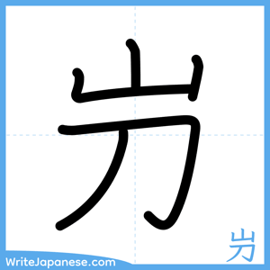 How to write "屶" - complete stroke order