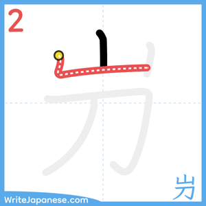 How to write "屶" - stroke 2