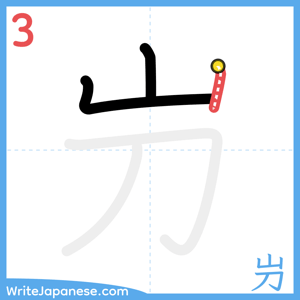 How to write "屶" - stroke 3