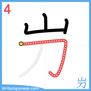 How to write "屶" - stroke 4