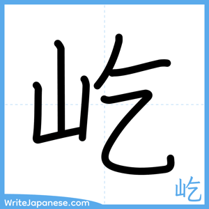 How to write "屹" - complete stroke order