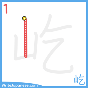 How to write "屹" - stroke 1