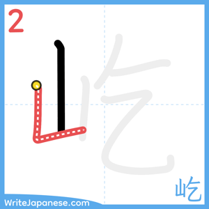 How to write "屹" - stroke 2