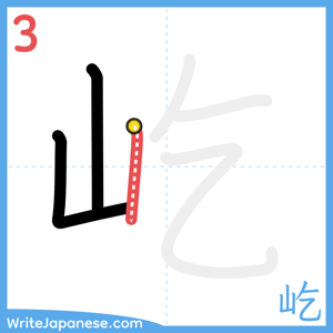 How to write "屹" - stroke 3