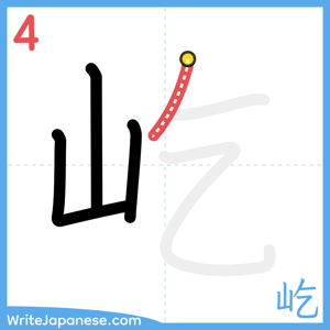 How to write "屹" - stroke 4