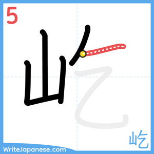 How to write "屹" - stroke 5