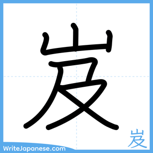 How to write "岌" - complete stroke order