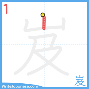 How to write "岌" - stroke 1