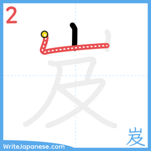 How to write "岌" - stroke 2