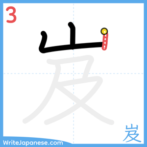 How to write "岌" - stroke 3