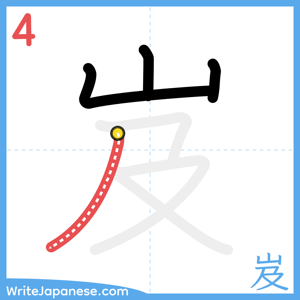 How to write "岌" - stroke 4