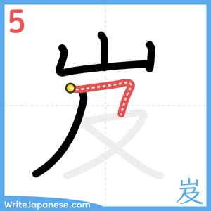 How to write "岌" - stroke 5