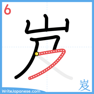 How to write "岌" - stroke 6
