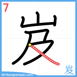 How to write "岌" - stroke 7