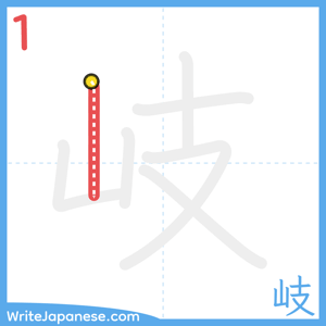 How to write "岐" - stroke 1