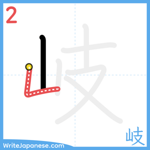How to write "岐" - stroke 2