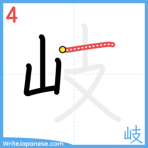 How to write "岐" - stroke 4