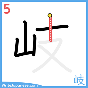 How to write "岐" - stroke 5