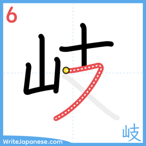 How to write "岐" - stroke 6