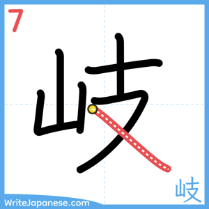 How to write "岐" - stroke 7