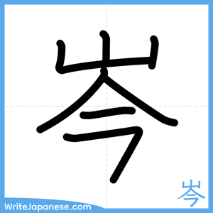 How to write "岑" - complete stroke order