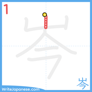 How to write "岑" - stroke 1