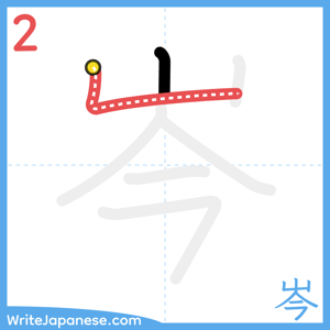 How to write "岑" - stroke 2