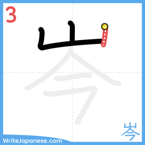 How to write "岑" - stroke 3
