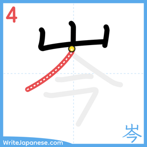 How to write "岑" - stroke 4