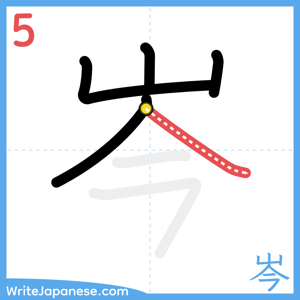 How to write "岑" - stroke 5