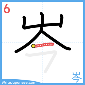 How to write "岑" - stroke 6