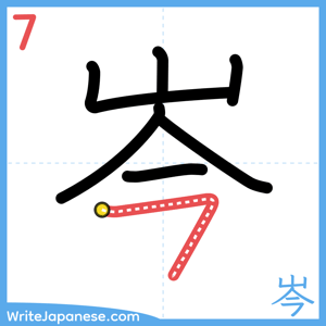 How to write "岑" - stroke 7