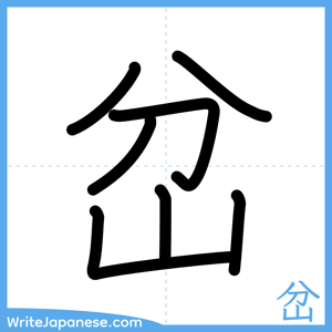 How to write "岔" - complete stroke order