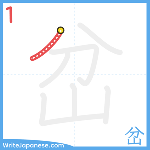 How to write "岔" - stroke 1
