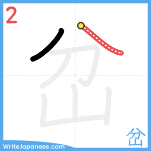 How to write "岔" - stroke 2