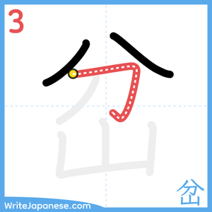How to write "岔" - stroke 3