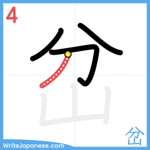 How to write "岔" - stroke 4