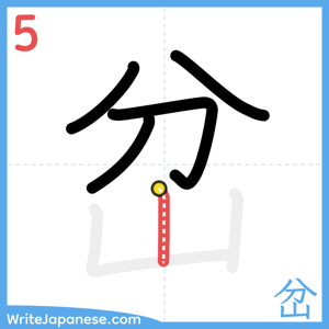 How to write "岔" - stroke 5