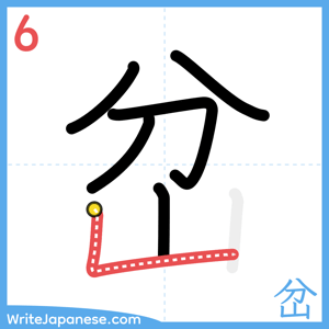 How to write "岔" - stroke 6