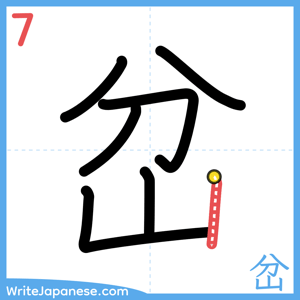 How to write "岔" - stroke 7