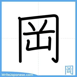 How to write "岡" - complete stroke order