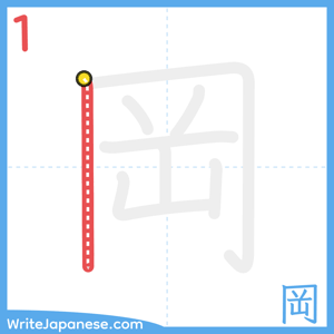 How to write "岡" - stroke 1