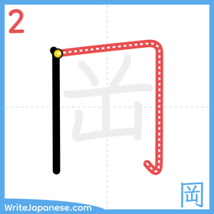 How to write "岡" - stroke 2
