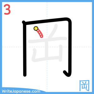 How to write "岡" - stroke 3