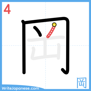 How to write "岡" - stroke 4